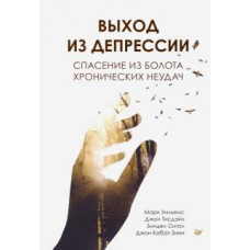 Уильямс, Кабат-Зинн, Тисдейл: Выход из депрессии. Спасение из болота хронических неудач