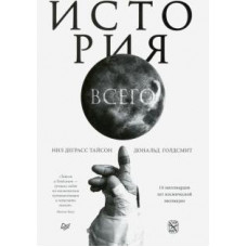 Тайсон, Голдсмит: История всего. 14 миллиардов лет космической эволюции