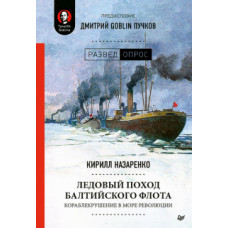 Кирилл Назаренко: Ледовый поход Балтийского флота. Кораблекрушение в море революции