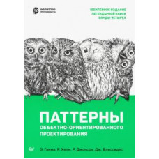 Гамма, Хелм, Джонсон: Паттерны объектно-ориентированного проектирования