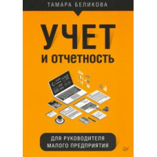 Тамара Беликова: Учет и отчетность для руководителя малого предприятия