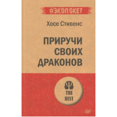 Хосе Стивенс: Приручи своих драконов. Обрати недостатки в достатки