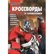 Трансформеры Прайм. №КиГ 1426. Сборник кроссвордов и головоломок