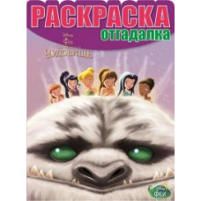 Феи. Легенда о Чудовище. Раскраска-отгадалка №1475