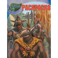 Снежная королева 2. Волшебная раскраска (№14230)