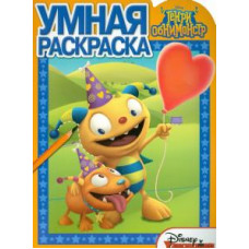 Умная раскраска. Генри Обнимонстр (№15030)