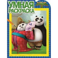 Кунг-фу Панда-3. №РУ 16001. Умная раскраска