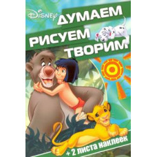 Классические персонажи Disney. Думаем, рисуем, творим! (№1608)