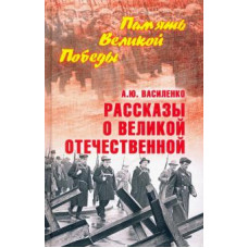 Алексей Василенко: Рассказы о Великой Отечественной