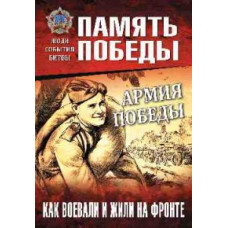 Семенов К.К. Армия Победы. Как воевали и жили на фронте