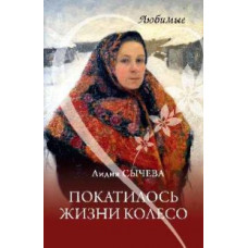 Сычева Л.А. Покатилось жизни колесо. Женские истории