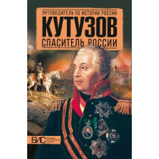 Мельникова Л.В. Кутузов. Спаситель России