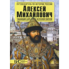 Савинова Елена Николаевна Алексей Михайлович. Тишайший царь с железной хваткой. Большой исторический словарь