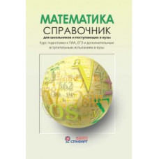 Математика. Справочник для старшеклассников и поступающих в вузы