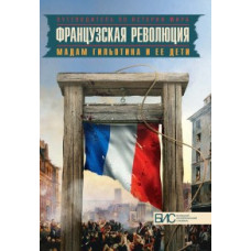 Таньшина Н.П. Французская революция. Мадам гильотина и ее дети