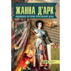 Таньшина Наталия Петровна Жанна д'Арк. Подлинная история орлеанской девы