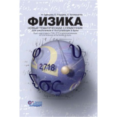 Физика. Новый тематический справочник для старшеклассников и поступающих в вузы