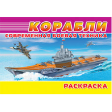 Раскраска. Современная боевая техника. Корабли