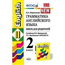 Барашкова Е.А. Грамматика английского языка. Книга для родителей. 2 класс. К учебнику И.Н. Верещагиной, Т.А. Притыкиной 