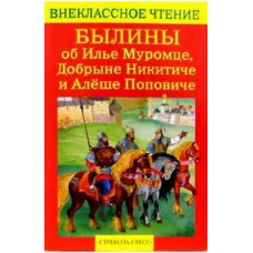 Нечаев А. Былины об Илье Муромце, Добрыне Никитиче и Алеше Поповиче