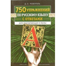 Дитмар Розенталь: 750 упражнений по русскому языку с ответами для поступающих в вузы