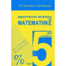 Дидактические материалы по математике для 5 класса