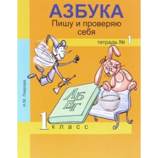 Лаврова Н.М. Азбука. Пишу и проверяю себя. 1 класс. Тетрадь №1. ФГОС