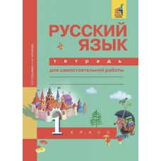 Гольфман Е.Р. Русский язык. 1 класс. Рабочая тетрадь. ФГОС