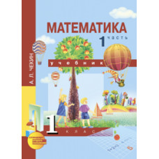 Чекин А.Л. Математика. 1 класс. Учебник. Часть 1. ФГОС