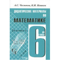 Дидактические материалы по математике для 6 класса