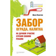 Иван Никитко: Забор, ограда, калитка на дачном участке. Строим своими руками