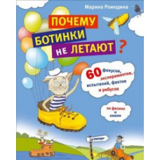 Ромодина М.А. Почему ботинки не летают. 60 фокусов, экспериментов, испытаний, фактов и ребусов по физике и химии