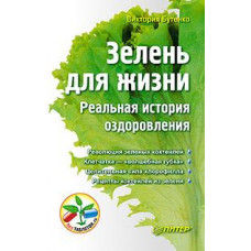 Бутенко Виктория Валерьевна Зелень для жизни. Реальная история оздоровления