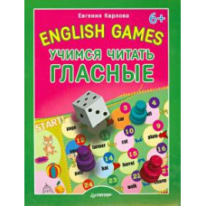 Евгения Карлова: English games. Учимся читать гласные