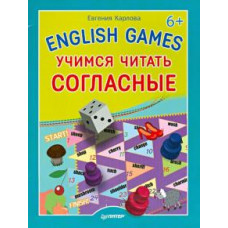 Евгения Карлова: English games. Учимся читать согласные