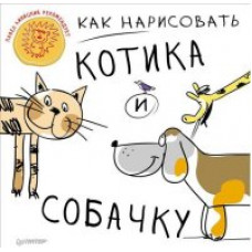 Как нарисовать котика и собачку