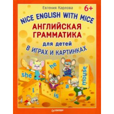 Евгения Карлова: Английская грамматика для детей. Nice English with Mice