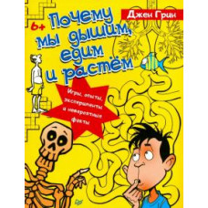 Джен Грин: Почему мы дышим, едим и растём. Игры, опыты, эксперименты и невероятные факты