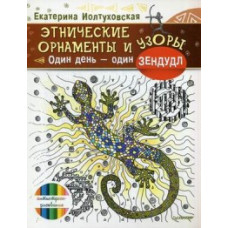 Иолтуховская Екатерина Александровна Этнические орнаменты и узоры. Один день - один зендудл