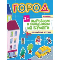 Несютина Ксения Город. Вырезаем и складываем из бумаги. Без клея! 23 объемные игрушки