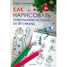 Павел Линицкий: Как нарисовать новогоднюю историю за 30 секунд