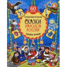 Киричек Елена Сказки народов России. Узнаем, играем + многоразовые наклейки