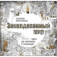 Иолтуховская Екатерина Александровна Заколдованный мир. Книга для творчества и релаксации