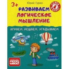 Гурин Юрий Владимирович Развиваем логическое мышление. Играем, решаем, угадываем. ФГОС