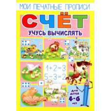 О. Кучеренко: Мои печатные прописи. СЧЕТ. Учусь вычислять