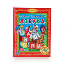 Чуковский К. Азбука