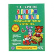 Ткаченко Т.А. Я говорю правильно. Развивающие сказки о животных