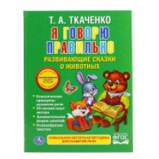 Ткаченко Т.А. Я говорю правильно. Развивающие сказки о животных