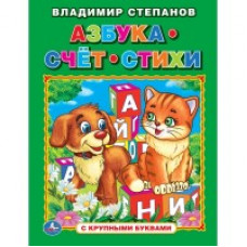 Степанов В. Азбука, счет, стихи