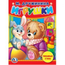 Дружинина М. Игрушки